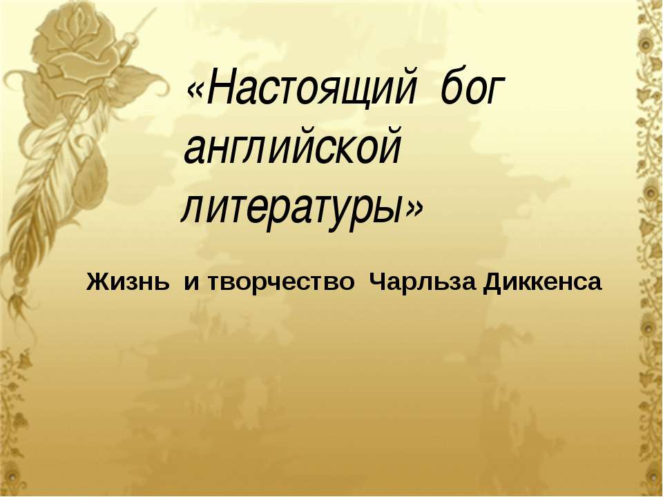 Жизнь и творчество Чарльза Диккенса - Скачать Читать Лучшую Школьную Библиотеку Учебников (100% Бесплатно!)