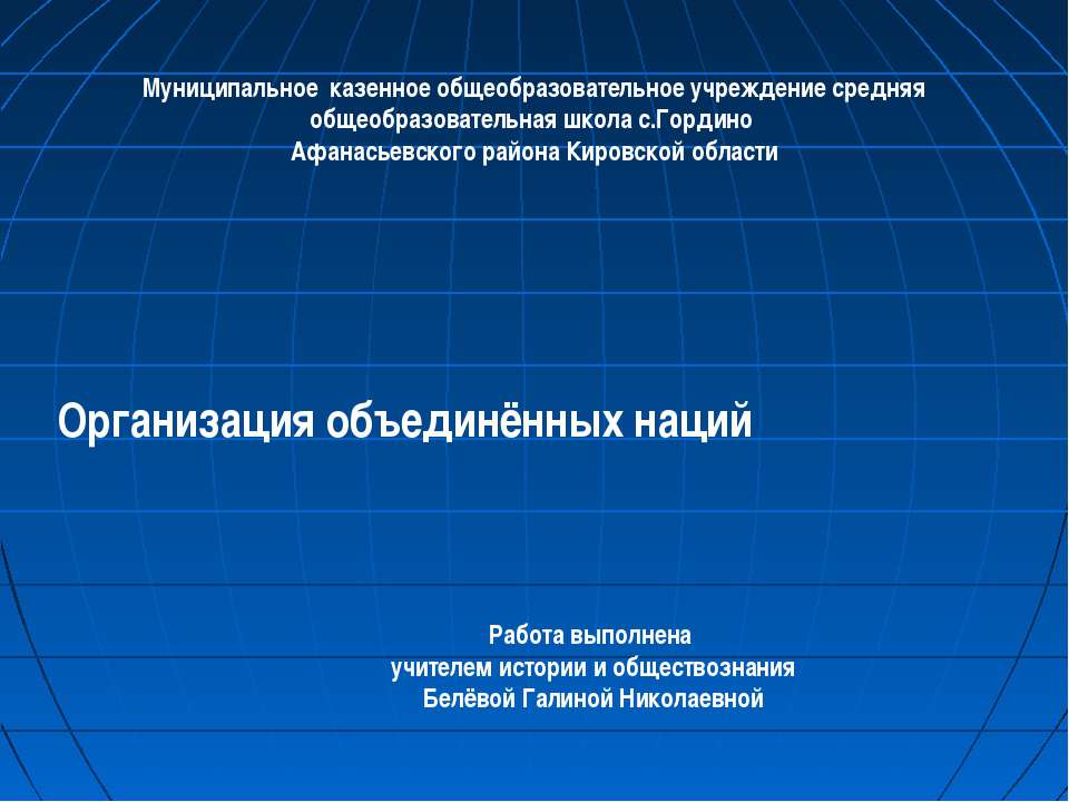 Организация объединённых наций - Скачать Читать Лучшую Школьную Библиотеку Учебников