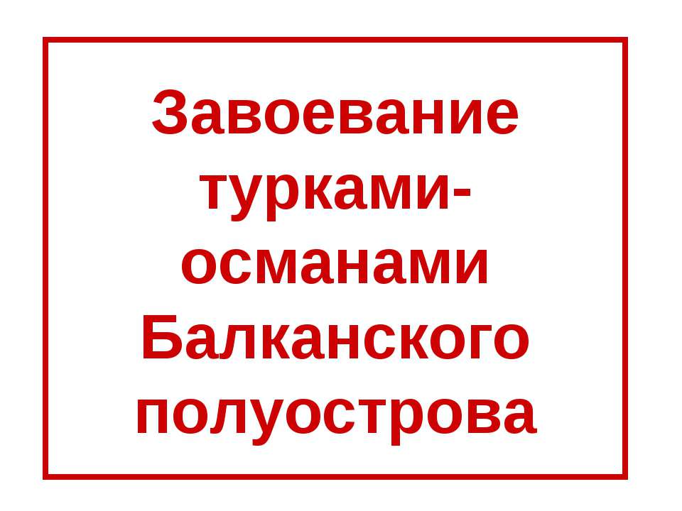 Завоевание турками-османами Балканского полуострова - Скачать Читать Лучшую Школьную Библиотеку Учебников (100% Бесплатно!)