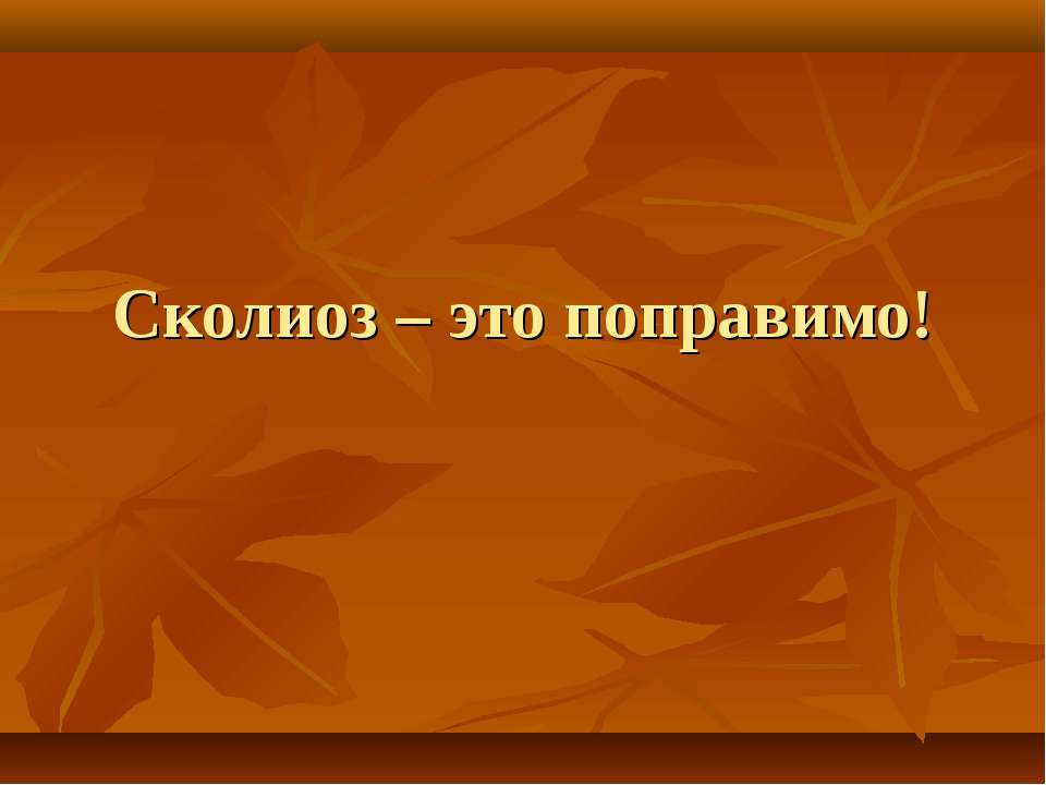 Сколиоз – это поправимо - Скачать Читать Лучшую Школьную Библиотеку Учебников (100% Бесплатно!)