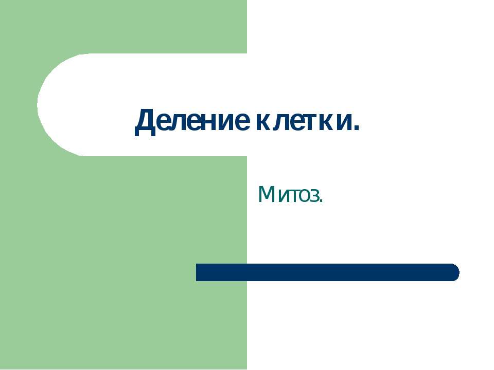 Деление клетки - Скачать Читать Лучшую Школьную Библиотеку Учебников