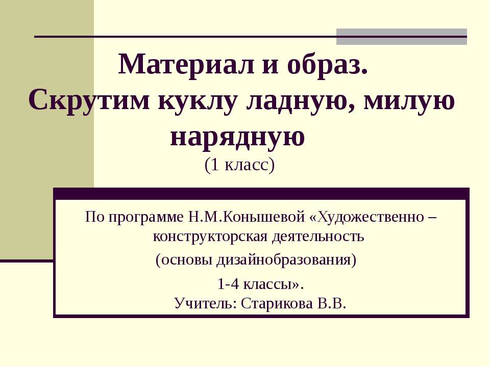 Материал и образ. Скрутим куклу ладную, милую нарядную - Скачать Читать Лучшую Школьную Библиотеку Учебников (100% Бесплатно!)