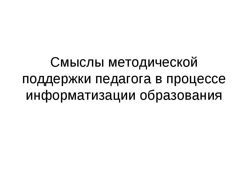 Смыслы методической поддержки педагога в процессе информатизации образования - Скачать Читать Лучшую Школьную Библиотеку Учебников