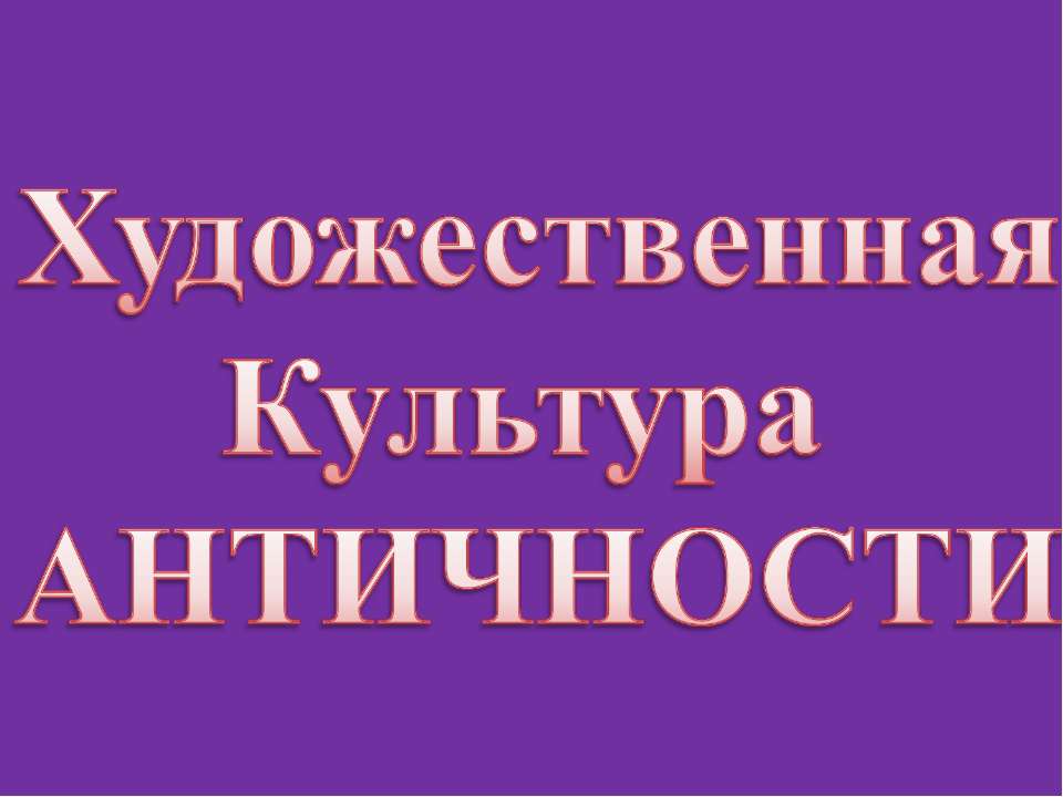 Художественная культура Античности - Скачать Читать Лучшую Школьную Библиотеку Учебников (100% Бесплатно!)