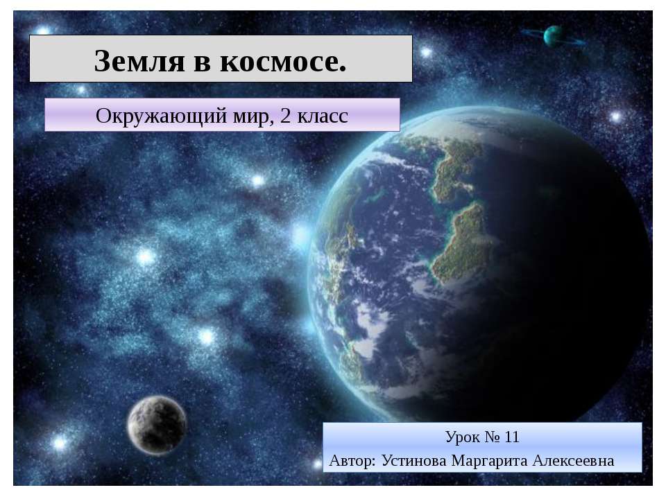 Земля в космосе - Скачать Читать Лучшую Школьную Библиотеку Учебников (100% Бесплатно!)