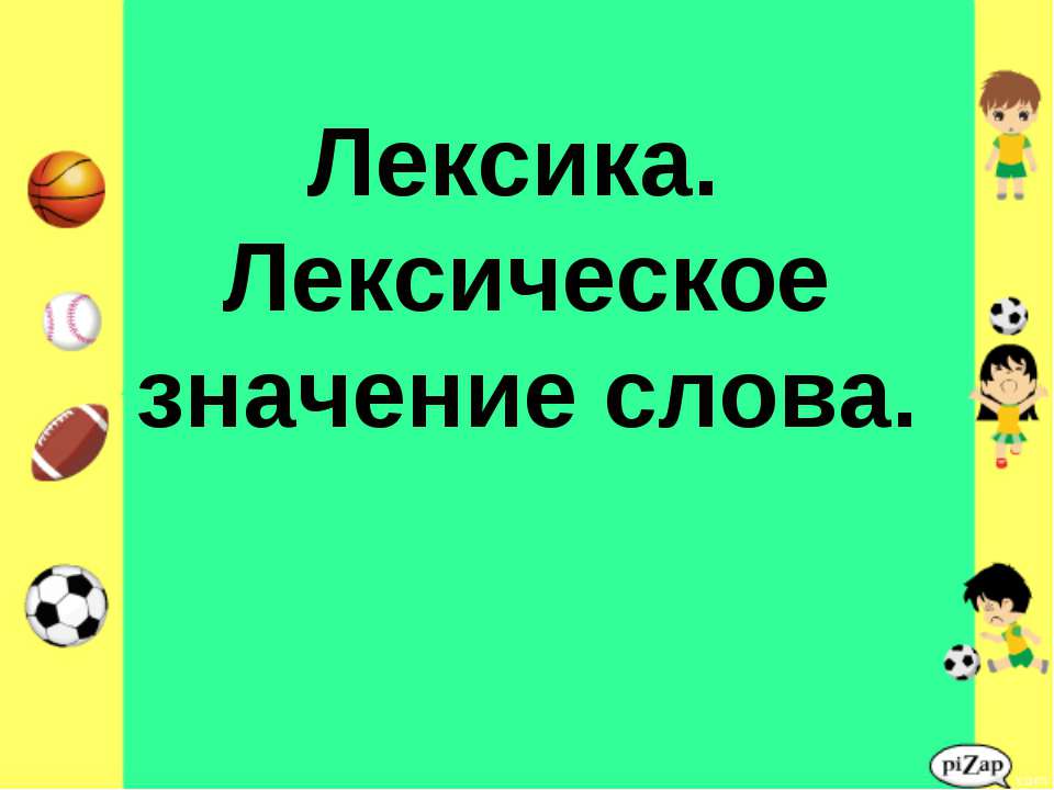 Лексика. Лексическое значение слова - Скачать Читать Лучшую Школьную Библиотеку Учебников (100% Бесплатно!)