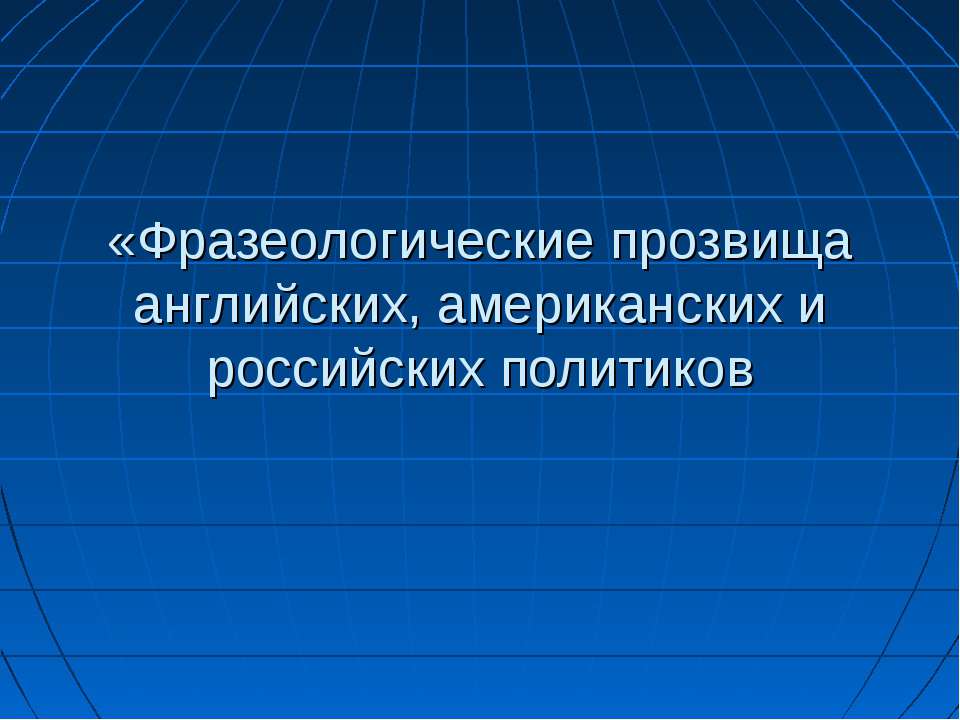 Фразеологические прозвища английских, американских и российских политиков - Скачать Читать Лучшую Школьную Библиотеку Учебников (100% Бесплатно!)