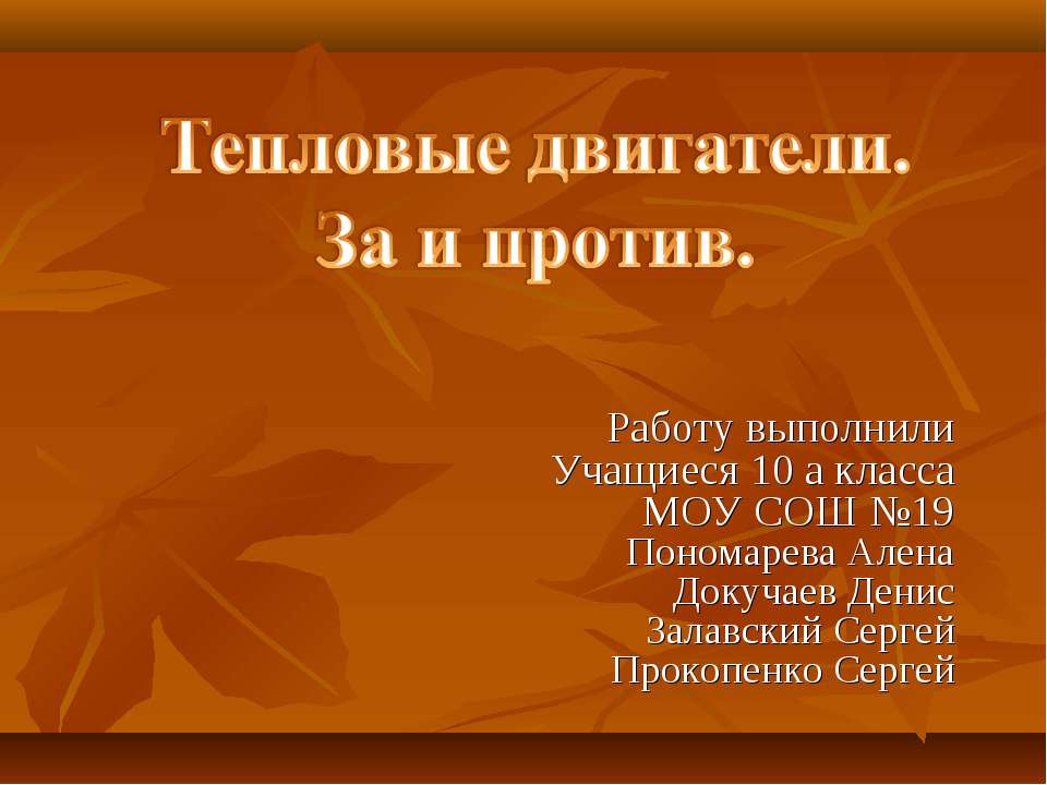 Тепловые двигатели. За и против - Скачать Читать Лучшую Школьную Библиотеку Учебников