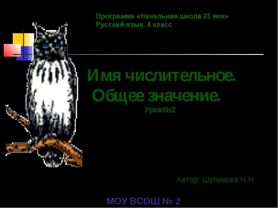 Имя числительное. Общее значение - Скачать Читать Лучшую Школьную Библиотеку Учебников