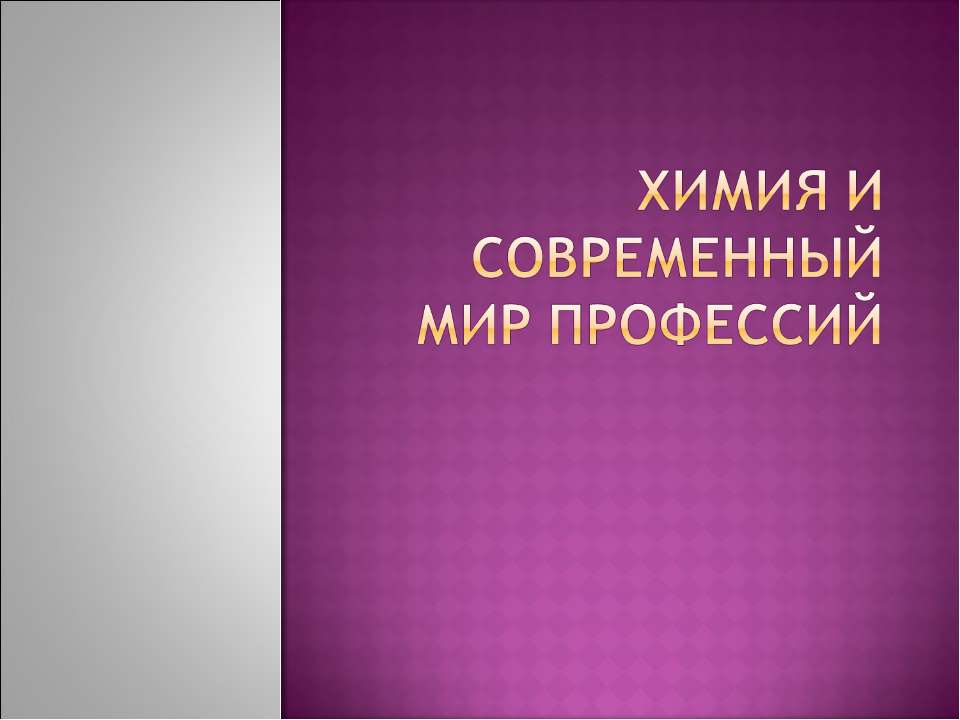 Химия и современный мир профессий - Скачать Читать Лучшую Школьную Библиотеку Учебников (100% Бесплатно!)