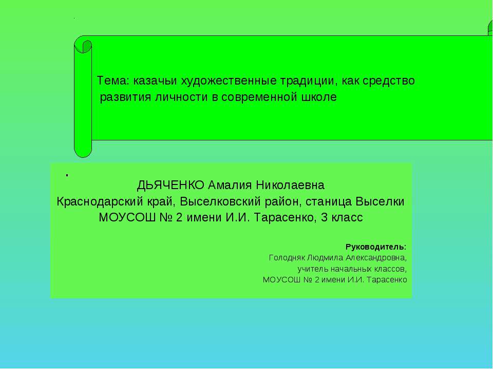 Казачьи художественные традиции, как средство развития личности в современной школе - Скачать Читать Лучшую Школьную Библиотеку Учебников (100% Бесплатно!)