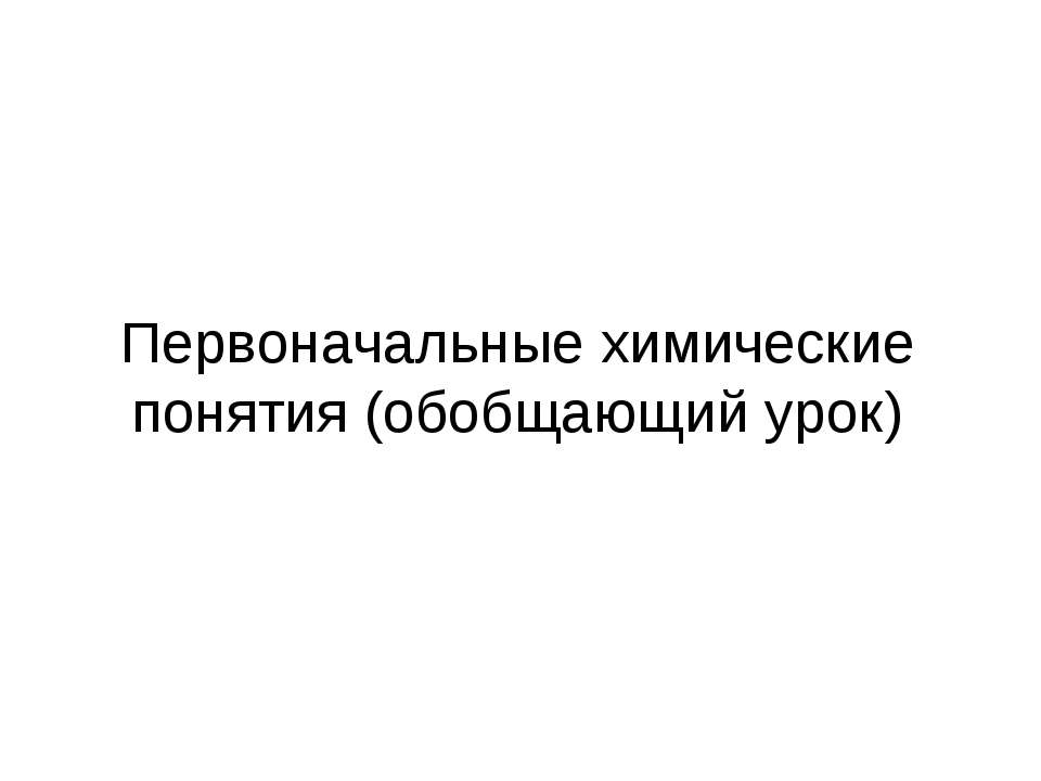 Первоначальные химические понятия (обобщающий урок) - Скачать Читать Лучшую Школьную Библиотеку Учебников (100% Бесплатно!)