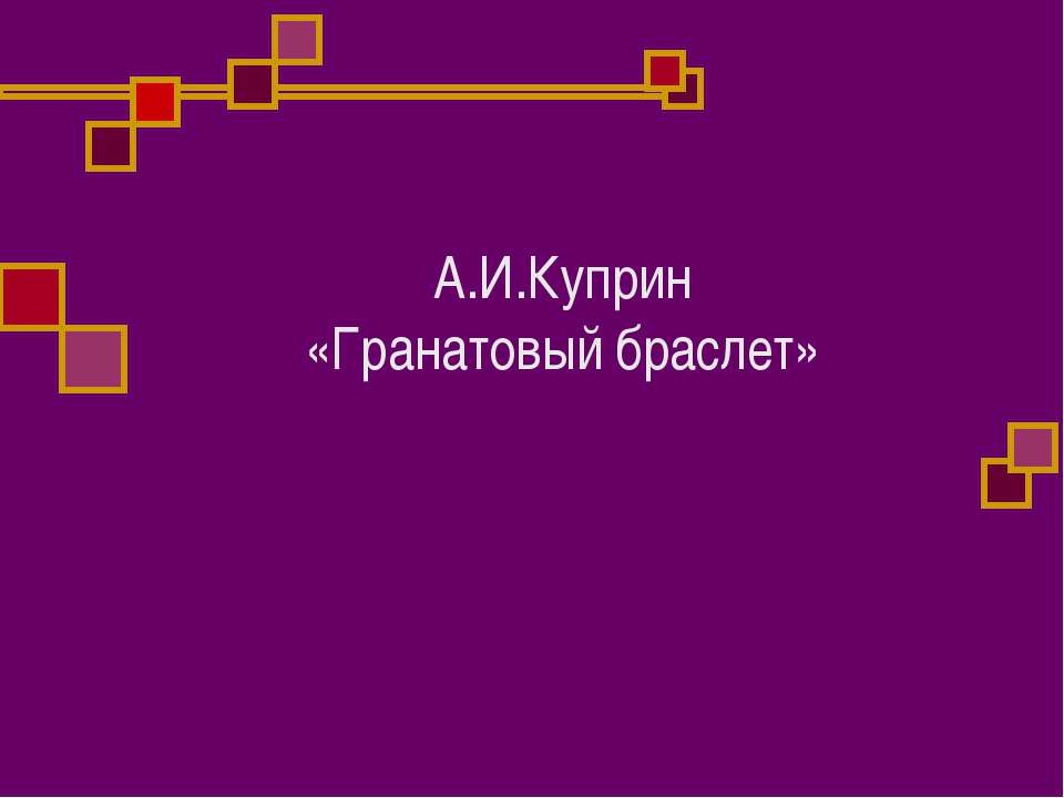 А.И.Куприн. «Гранатовый браслет» - Скачать Читать Лучшую Школьную Библиотеку Учебников (100% Бесплатно!)