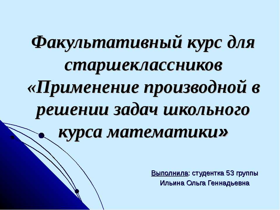 Применение производной в решении задач школьного курса математики - Скачать Читать Лучшую Школьную Библиотеку Учебников