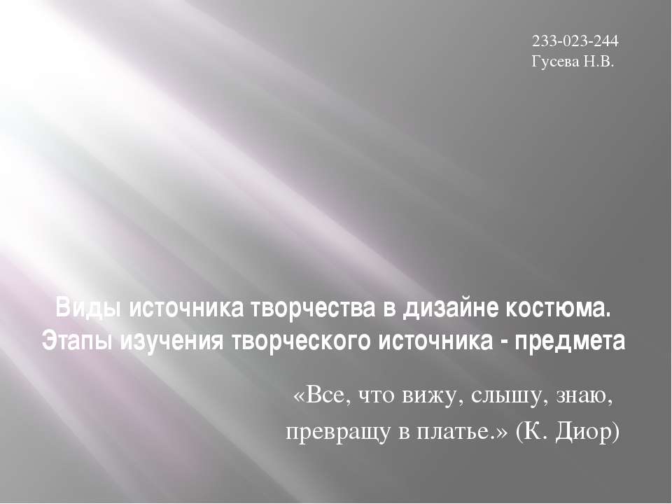 Виды источника творчества в дизайне костюма. Этапы изучения творческого источника - предмета - Скачать Читать Лучшую Школьную Библиотеку Учебников (100% Бесплатно!)