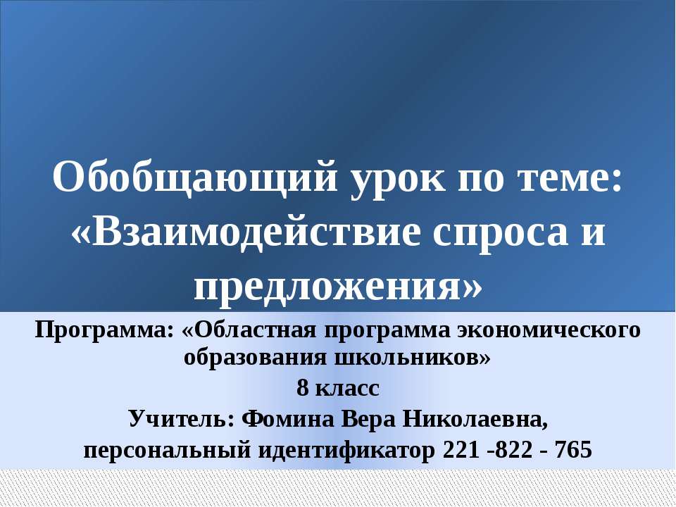 Взаимодействие спроса и предложения - Скачать Читать Лучшую Школьную Библиотеку Учебников