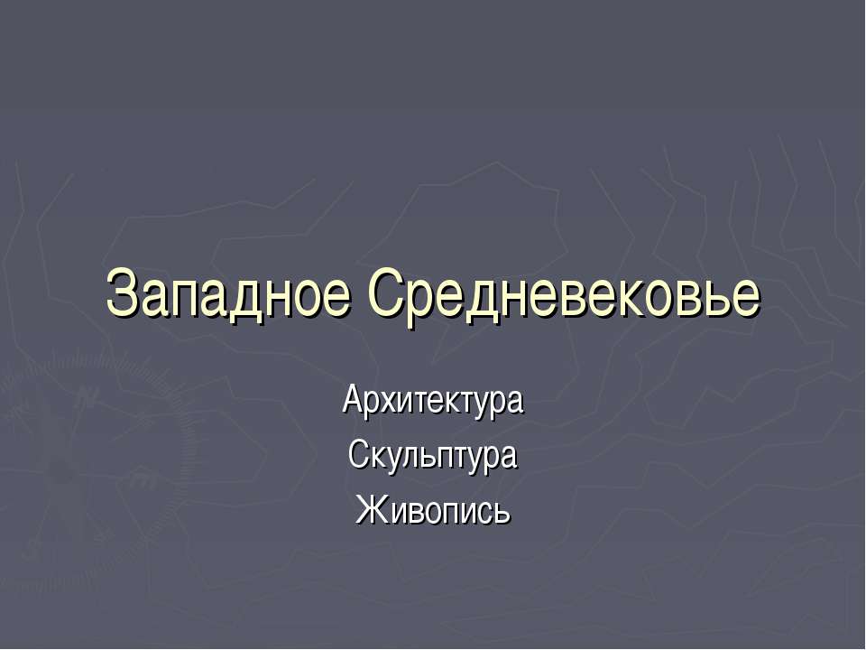 Западное Средневековье Архитектура Скульптура Живопись - Скачать Читать Лучшую Школьную Библиотеку Учебников (100% Бесплатно!)