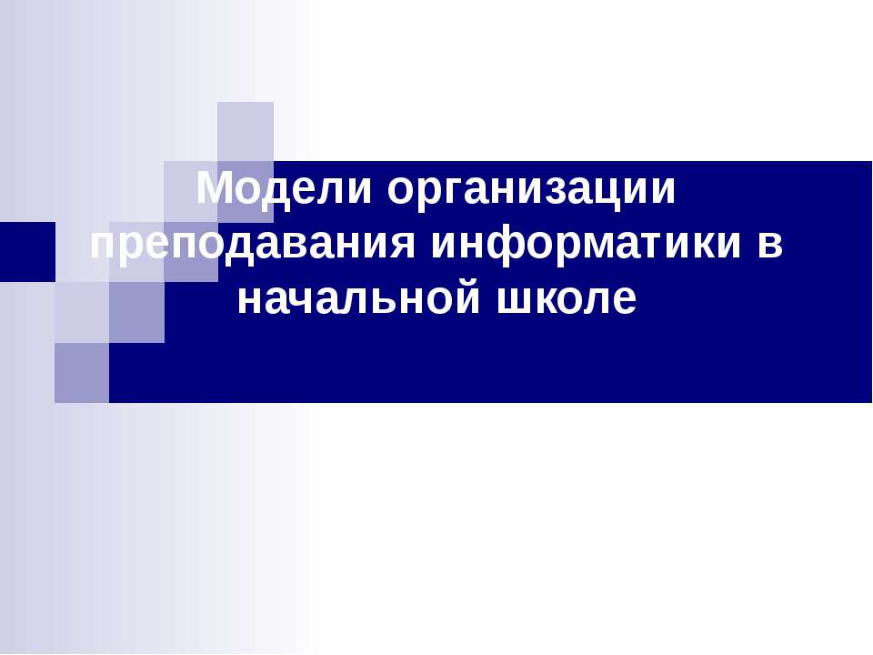 Модели организации преподавания информатики в начальной школе - Скачать Читать Лучшую Школьную Библиотеку Учебников (100% Бесплатно!)