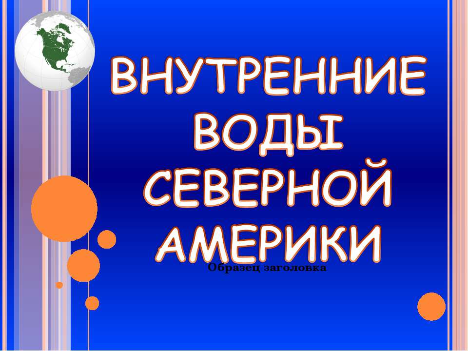 Внутренние воды северной Америки - Скачать Читать Лучшую Школьную Библиотеку Учебников (100% Бесплатно!)