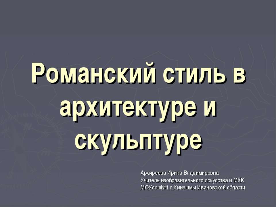 Романский стиль в архитектуре и скульптуре - Скачать Читать Лучшую Школьную Библиотеку Учебников (100% Бесплатно!)