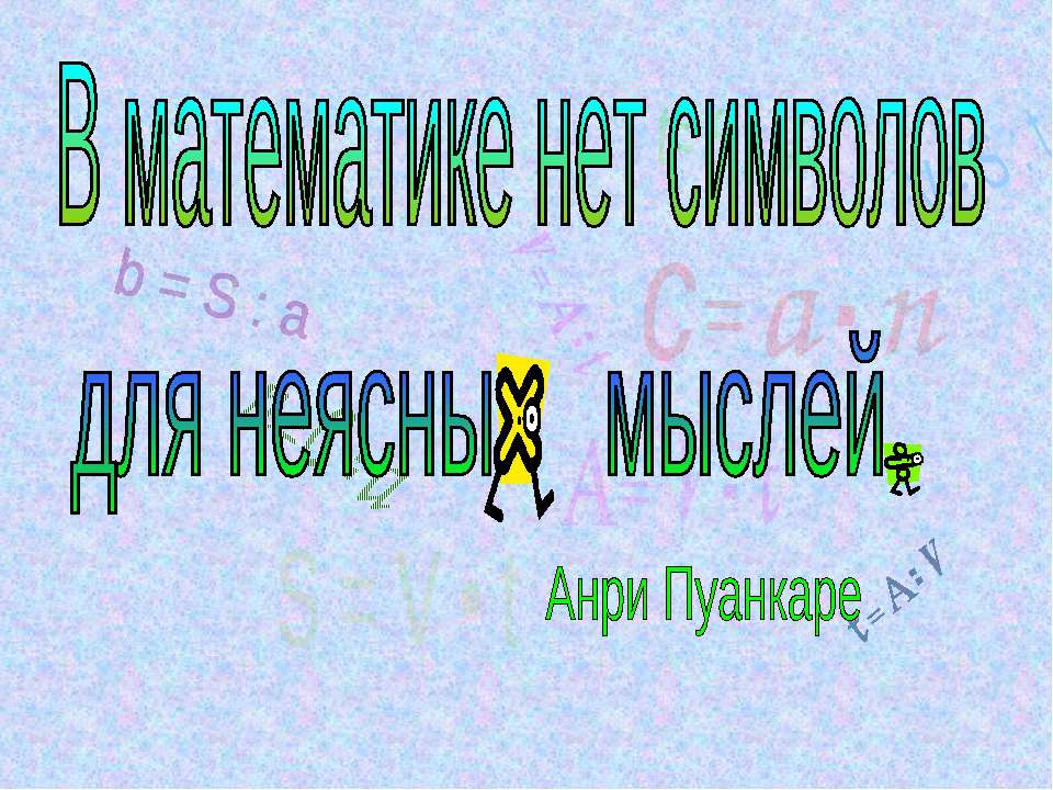 В математике нет символов для неясных мыслей - Скачать Читать Лучшую Школьную Библиотеку Учебников (100% Бесплатно!)