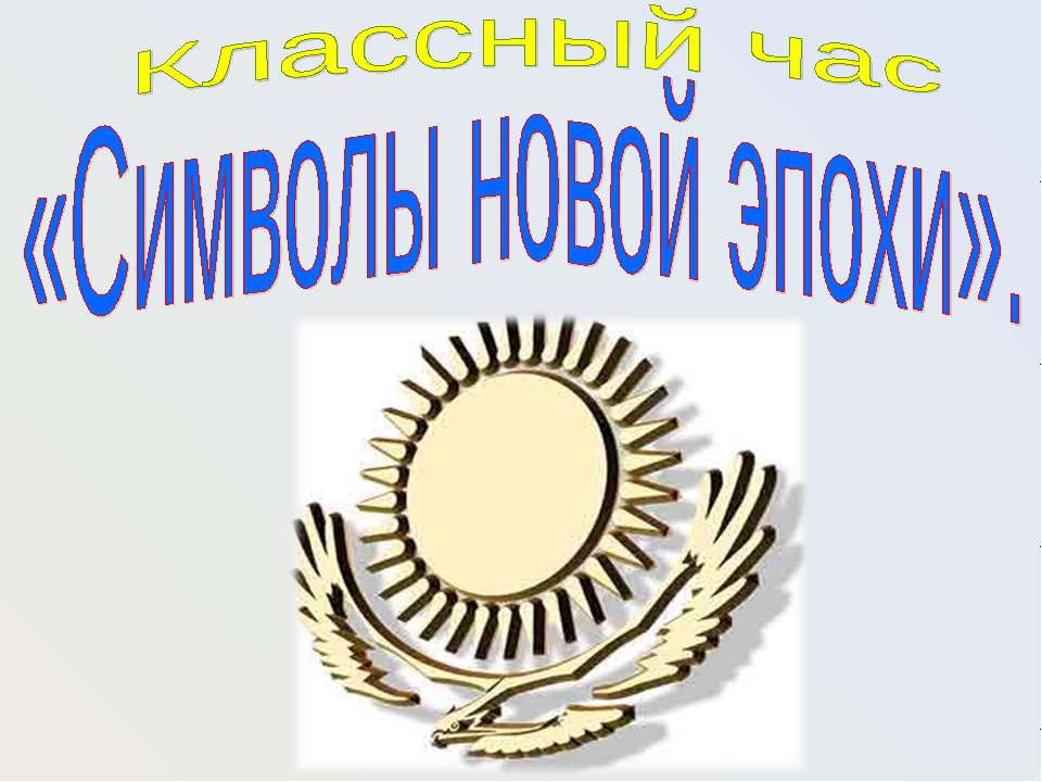 Символы новой эпохи - Скачать Читать Лучшую Школьную Библиотеку Учебников