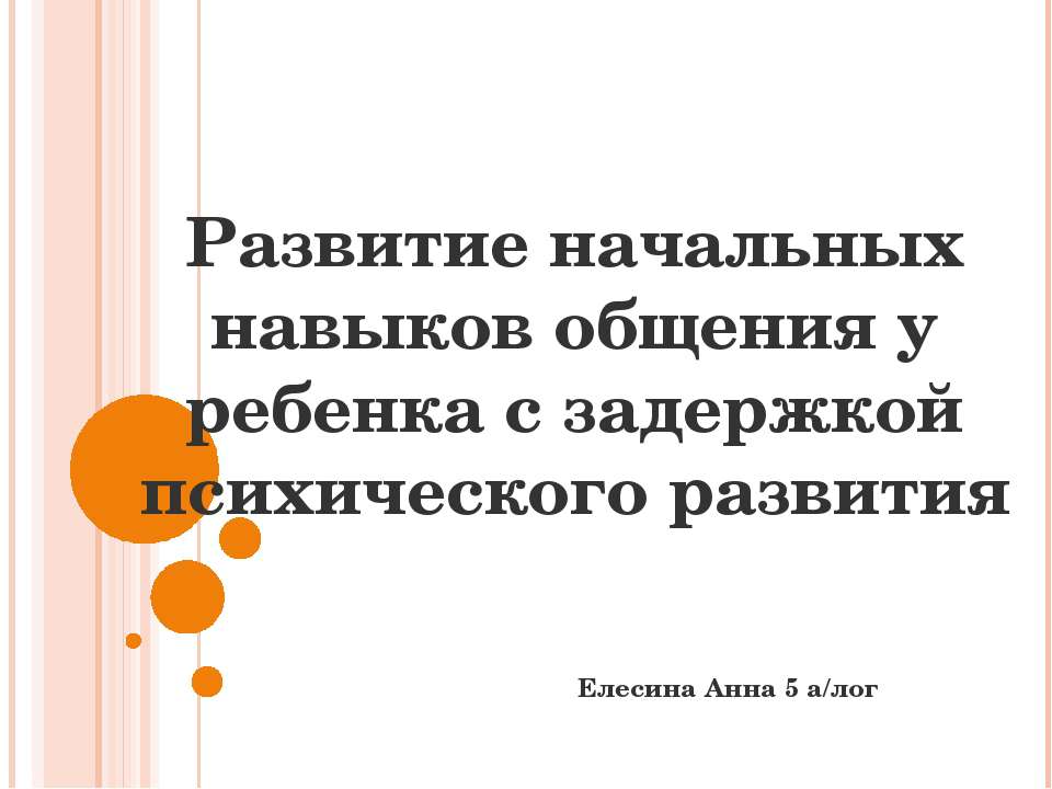 Развитие начальных навыков общения у ребенка с задержкой психического развития - Скачать Читать Лучшую Школьную Библиотеку Учебников (100% Бесплатно!)