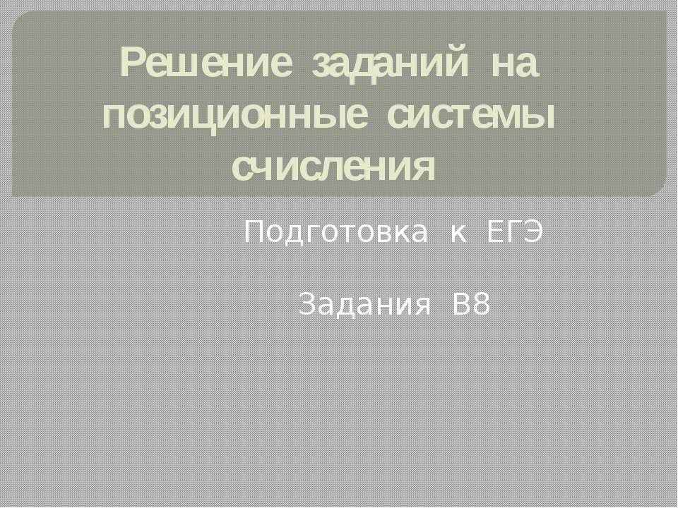 Решение заданий на позиционные системы счисления - Скачать Читать Лучшую Школьную Библиотеку Учебников