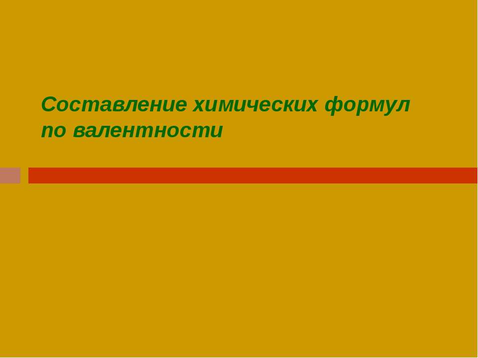 Составление химических формул по валентности - Скачать Читать Лучшую Школьную Библиотеку Учебников (100% Бесплатно!)