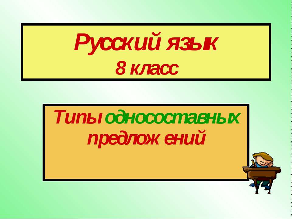 Типы односоставных предложений 8 класс - Скачать Читать Лучшую Школьную Библиотеку Учебников