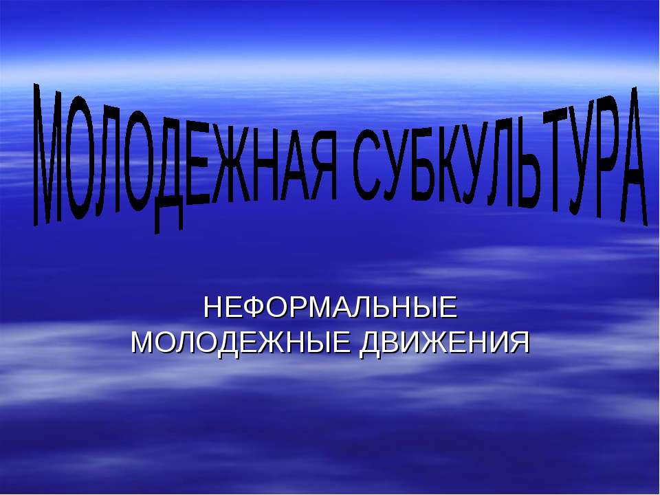 Молодежная субкультура. Неформальные молодежные движения - Скачать Читать Лучшую Школьную Библиотеку Учебников (100% Бесплатно!)