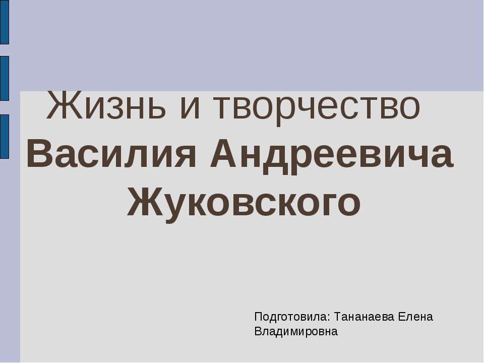 Жизнь и творчество Василия Андреевича Жуковского - Скачать Читать Лучшую Школьную Библиотеку Учебников (100% Бесплатно!)