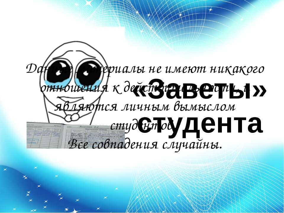 «Заветы» студента - Скачать Читать Лучшую Школьную Библиотеку Учебников (100% Бесплатно!)