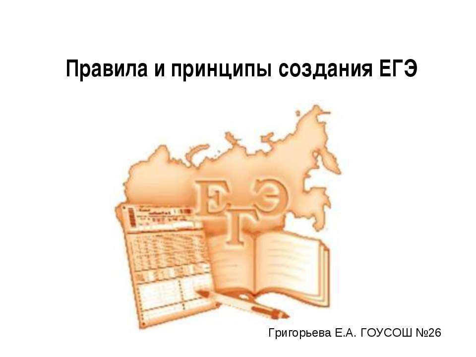 Правила и принципы создания ЕГЭ - Скачать Читать Лучшую Школьную Библиотеку Учебников