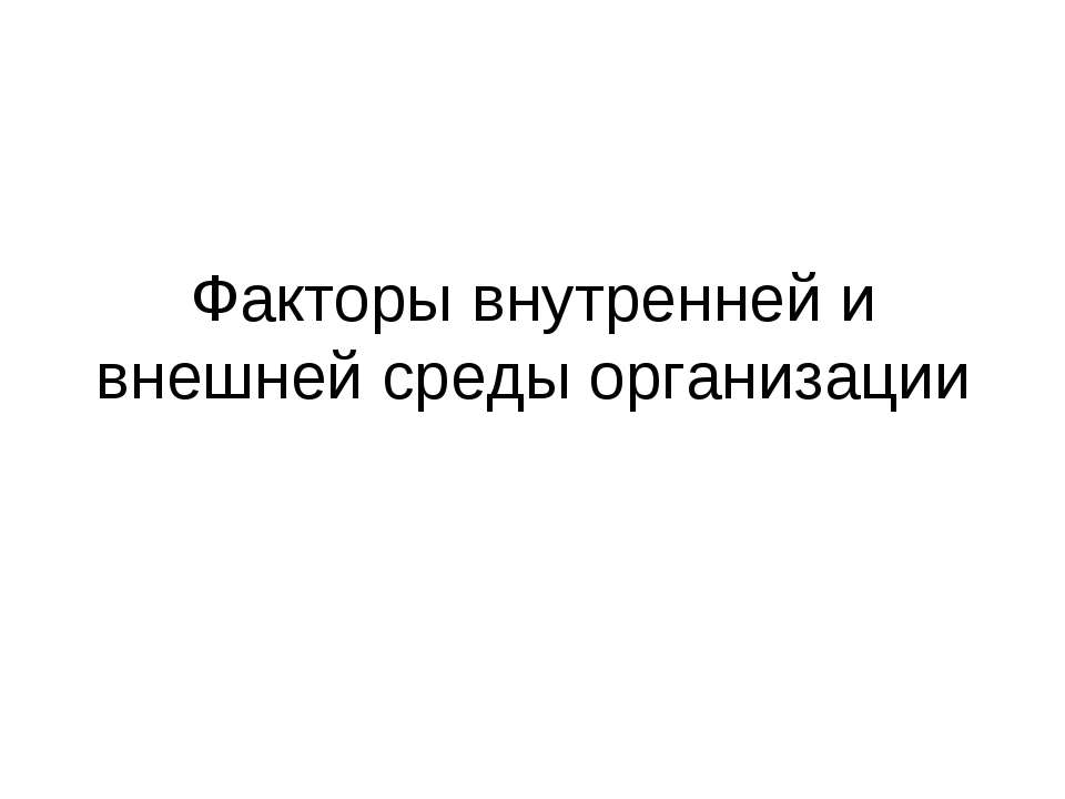 Факторы внутренней и внешней среды организации - Скачать Читать Лучшую Школьную Библиотеку Учебников (100% Бесплатно!)