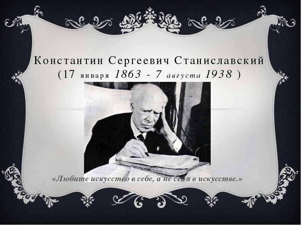 Режиссер Константин Сергеевич Станиславский - Скачать Читать Лучшую Школьную Библиотеку Учебников (100% Бесплатно!)