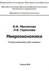Микроэкономика - Максимова В.Ф. - Скачать Читать Лучшую Школьную Библиотеку Учебников