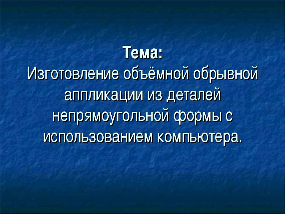 Изготовление объёмной обрывной аппликации из деталей непрямоугольной формы с использованием компьютера - Скачать Читать Лучшую Школьную Библиотеку Учебников (100% Бесплатно!)