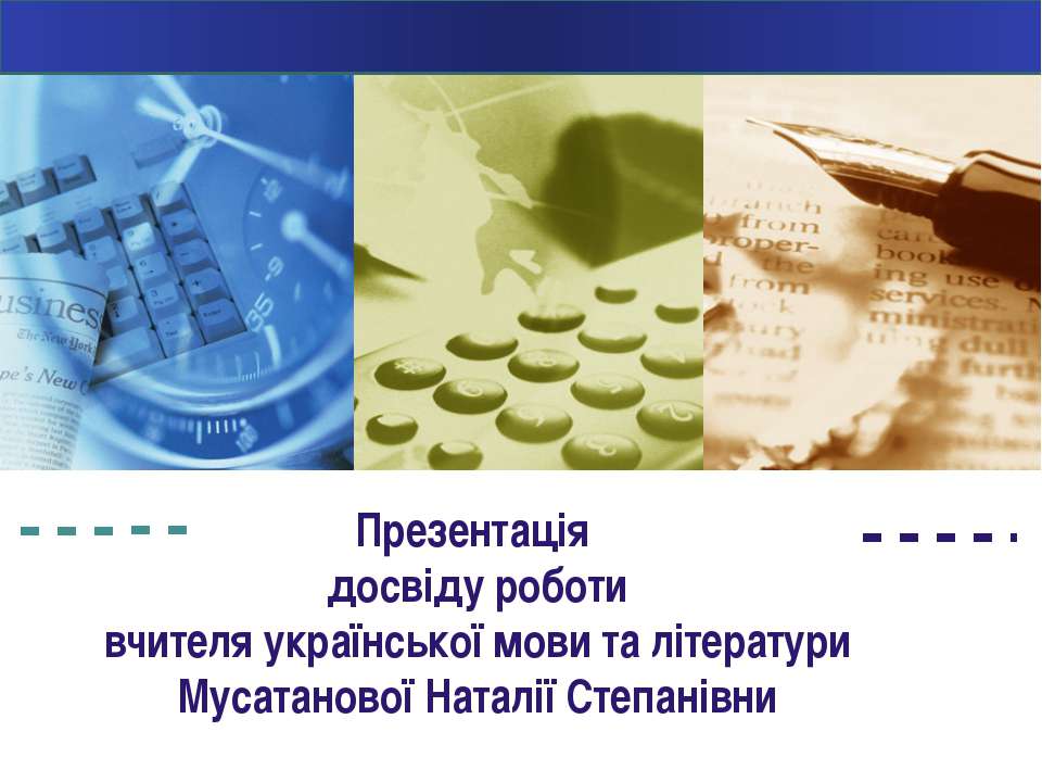 Досвід роботи Мусатанової Наталії Степанівни - Скачать Читать Лучшую Школьную Библиотеку Учебников (100% Бесплатно!)