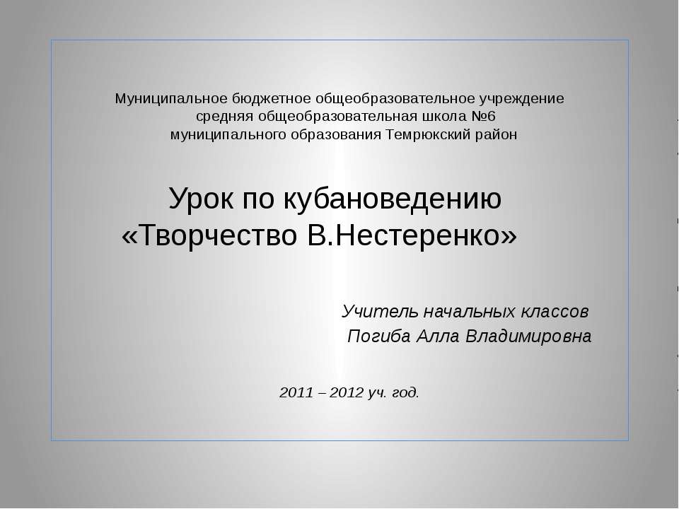 Творчество В.Нестеренко - Скачать Читать Лучшую Школьную Библиотеку Учебников (100% Бесплатно!)