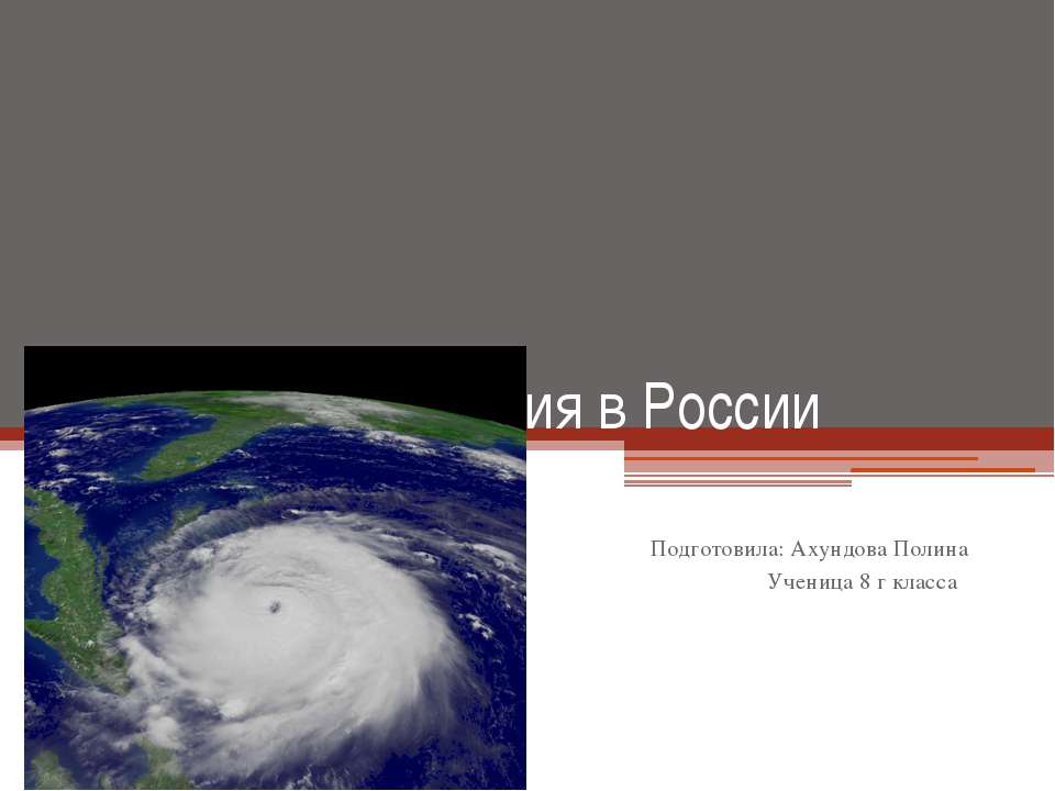 Cтихийные бедствия в России - Скачать Читать Лучшую Школьную Библиотеку Учебников (100% Бесплатно!)