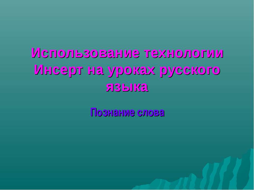 Использование технологии Инсерт на уроках русского языка Познание слова - Скачать Читать Лучшую Школьную Библиотеку Учебников (100% Бесплатно!)