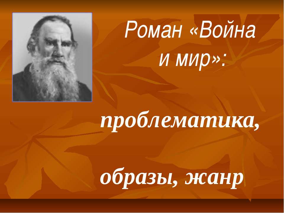 Роман «Война и мир» - Скачать Читать Лучшую Школьную Библиотеку Учебников