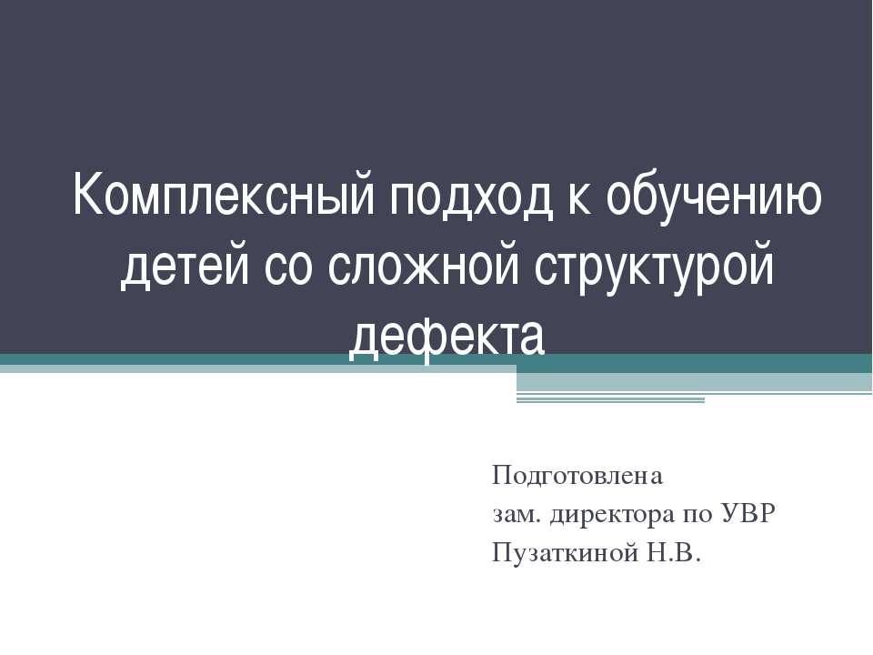 Комплексный подход к обучению детей со сложной структурой дефекта - Скачать Читать Лучшую Школьную Библиотеку Учебников (100% Бесплатно!)