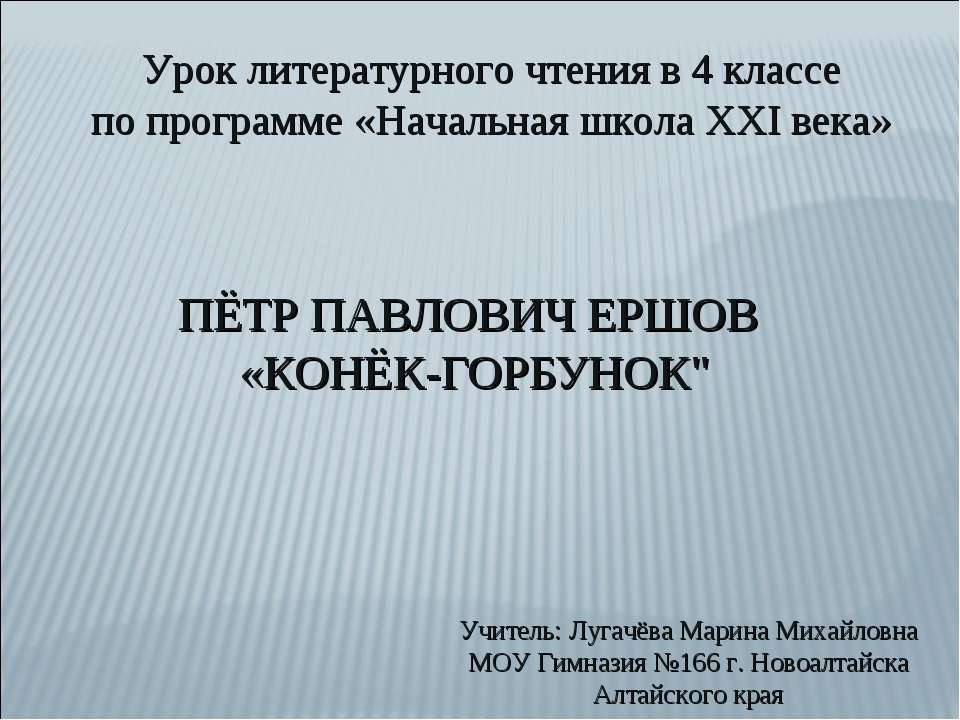 Пётр Павлович Ершов "Конёк-Горбунок" - Скачать Читать Лучшую Школьную Библиотеку Учебников