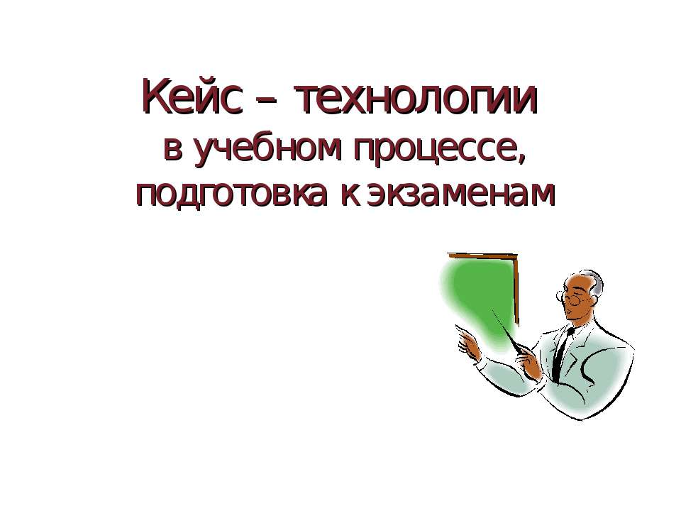 Кейс – технологии в учебном процессе, подготовка к экзаменам - Скачать Читать Лучшую Школьную Библиотеку Учебников (100% Бесплатно!)