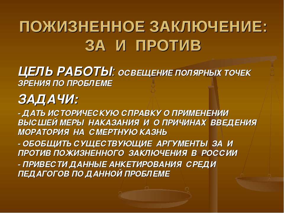 Пожизненное заключение: за и против - Скачать Читать Лучшую Школьную Библиотеку Учебников