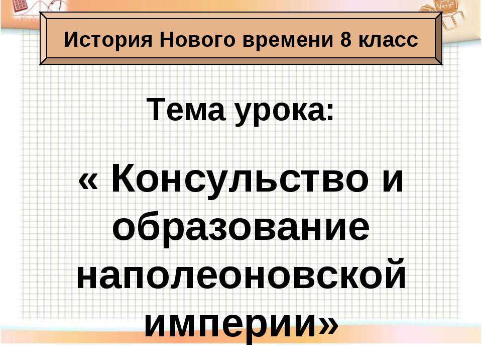 Консульство и образование наполеоновской империи 8 класс - Скачать Читать Лучшую Школьную Библиотеку Учебников (100% Бесплатно!)