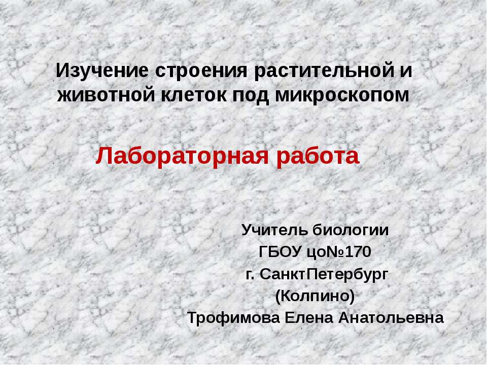 Изучение строения растительной и животной клеток под микроскопом - Скачать Читать Лучшую Школьную Библиотеку Учебников