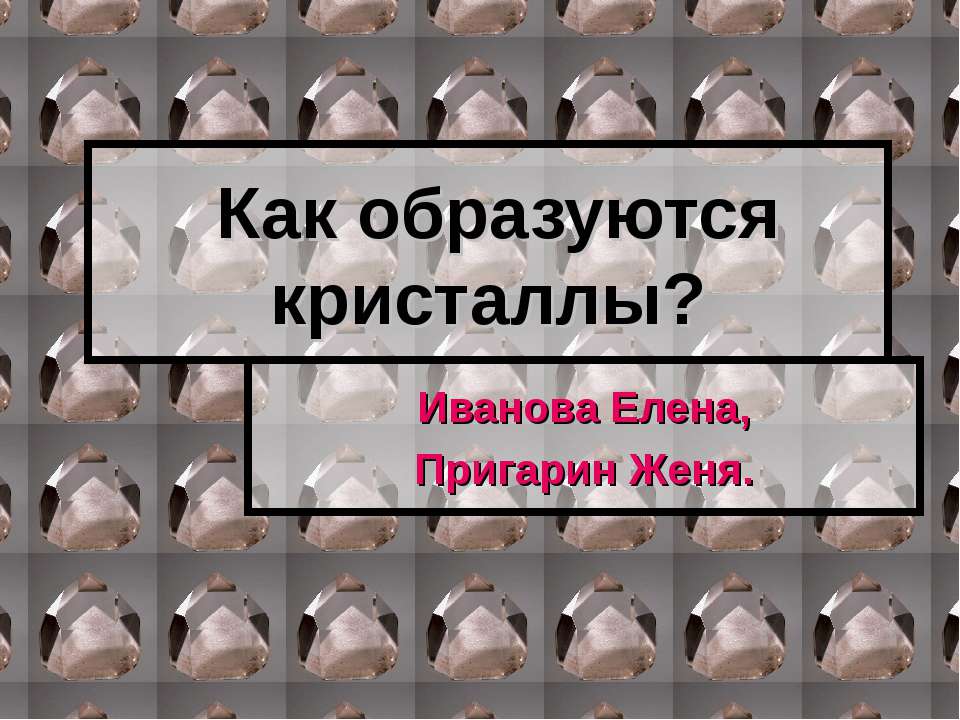 Как образуются кристаллы? - Скачать Читать Лучшую Школьную Библиотеку Учебников (100% Бесплатно!)